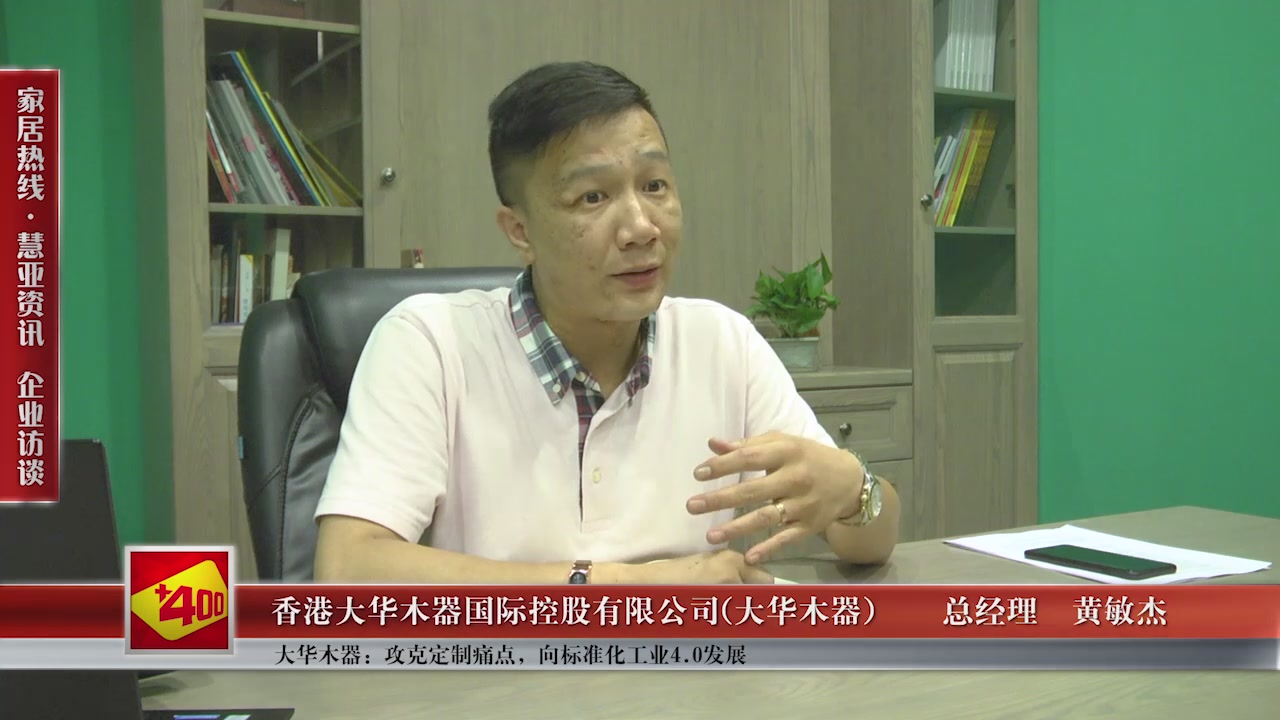 大华木器:攻克定制痛点，向标准化工业4.0发展