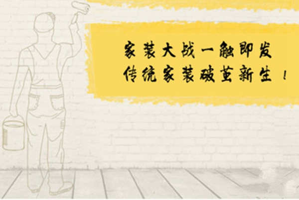 互联网与家装的“联姻”，你看好吗？