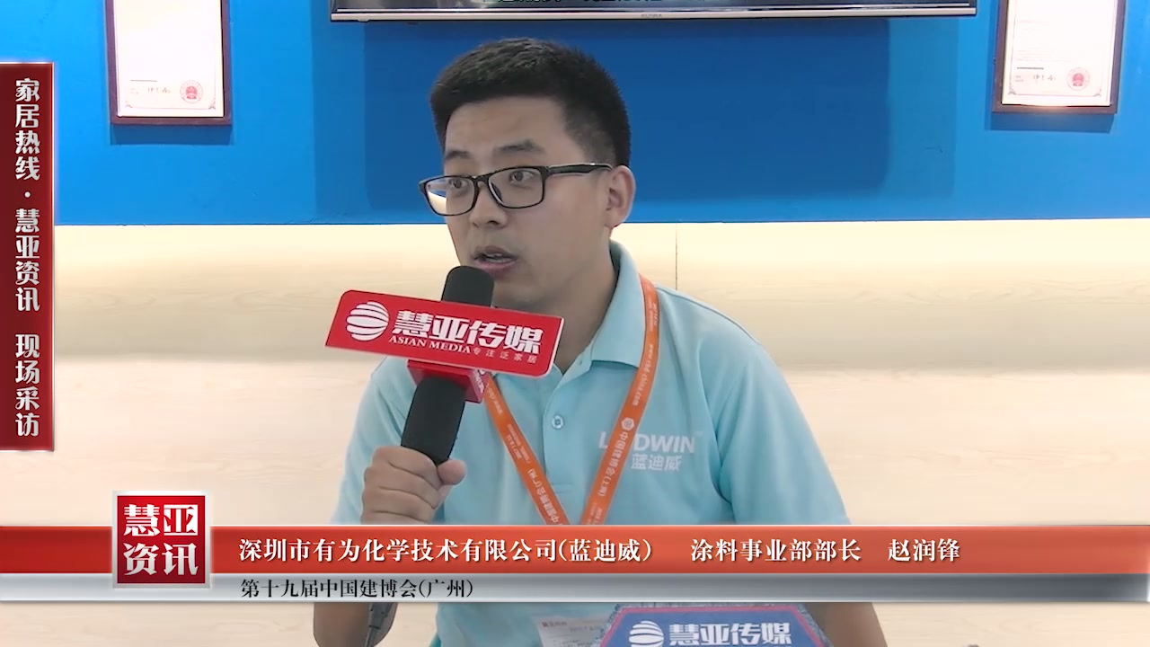 蓝迪威精彩亮相2017中国建博会（广州） 慧亚专访涂料事业部部长赵润锋