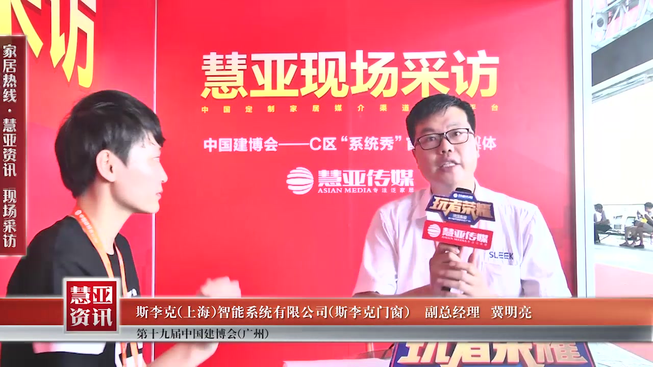  斯李克门窗精彩亮相2017中国建博会（广州） 慧亚专访副总经理冀明亮