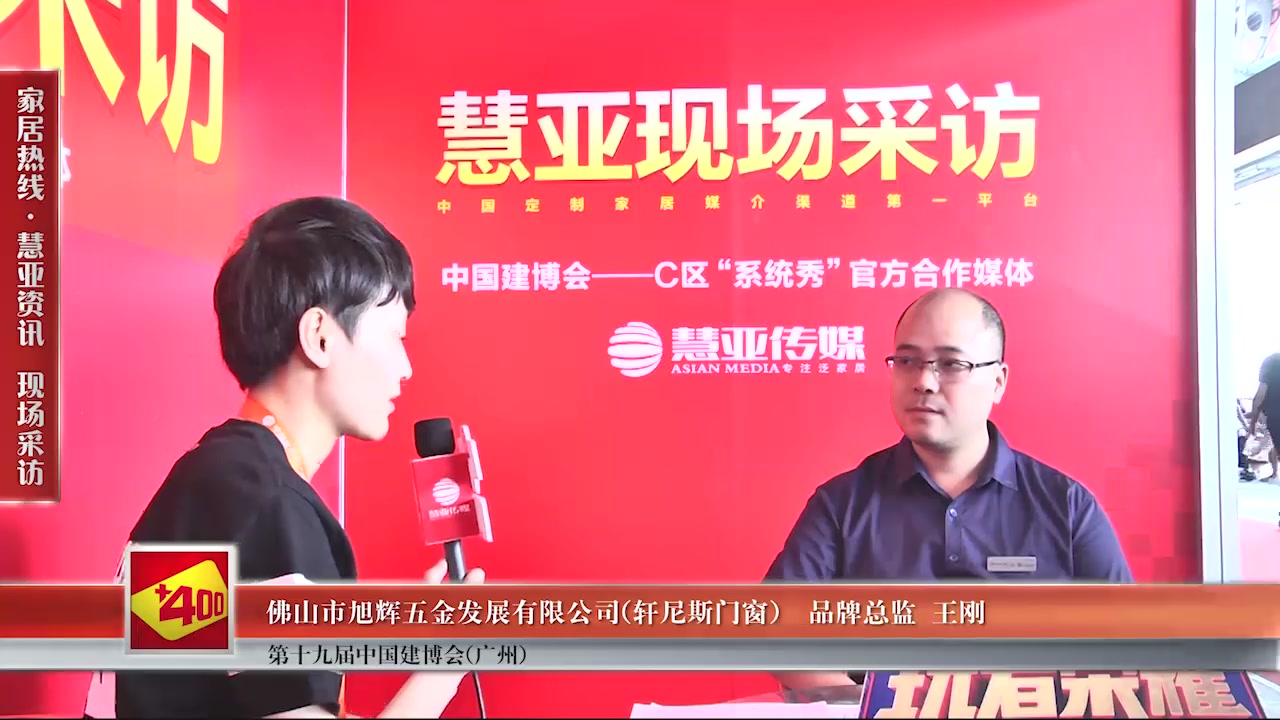 轩尼斯门窗受邀参加2017中国建博会（广州） 慧亚传媒邀访品牌总监王刚