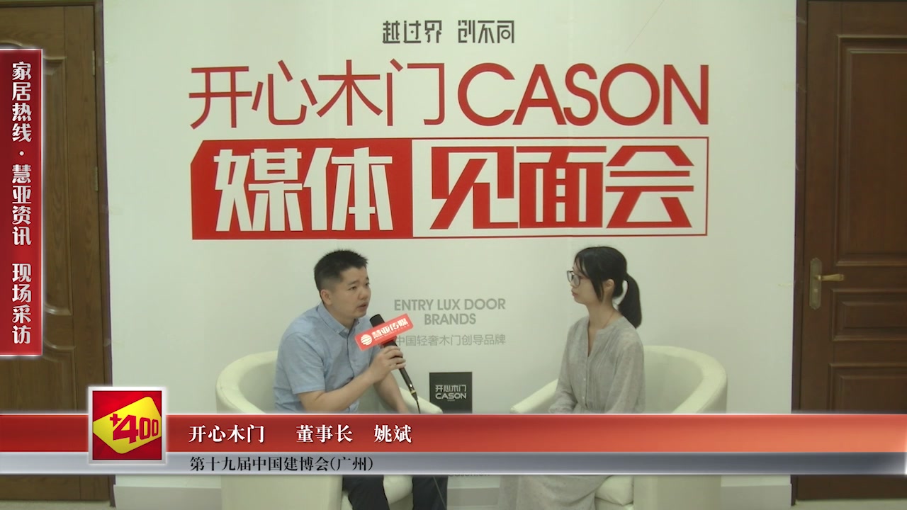 开心木门受邀参加2017中国建博会（广州） 慧亚传媒邀访董事长姚斌