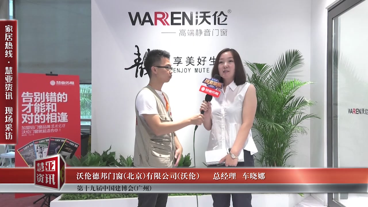 沃伦精彩亮相2017中国建博会（广州） 慧亚专访总经理车晓娜