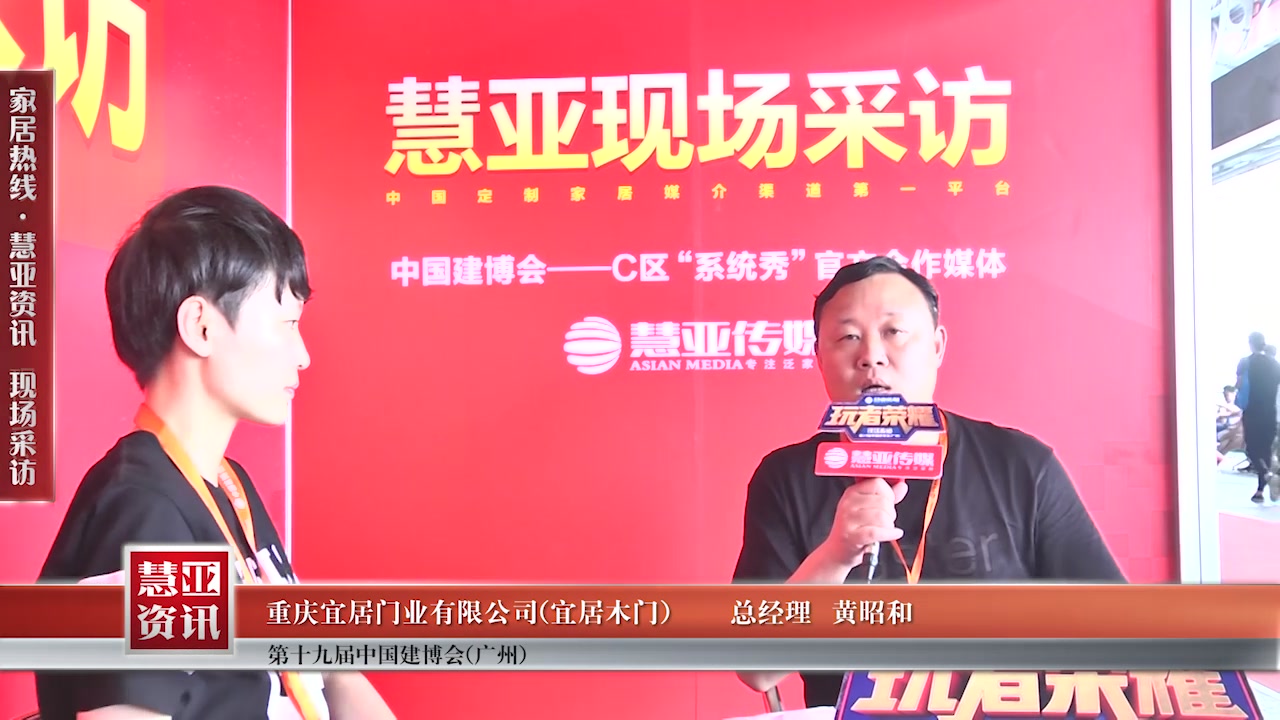 宜居木门副总经理黄昭和接受慧亚传媒在2017中国建博会（广州） 直播间现场采访