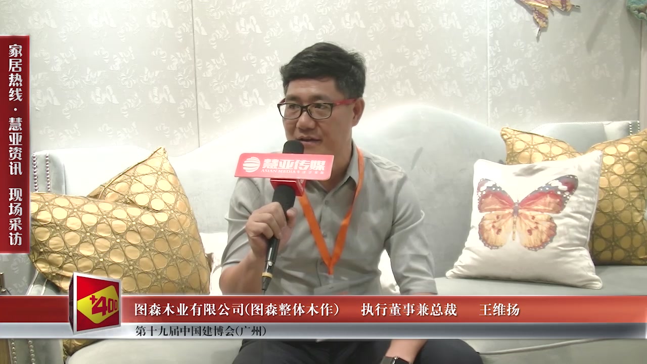 图森整体木作精彩亮相2017中国建博会（广州） 慧亚专访执行董事兼总裁 王维扬