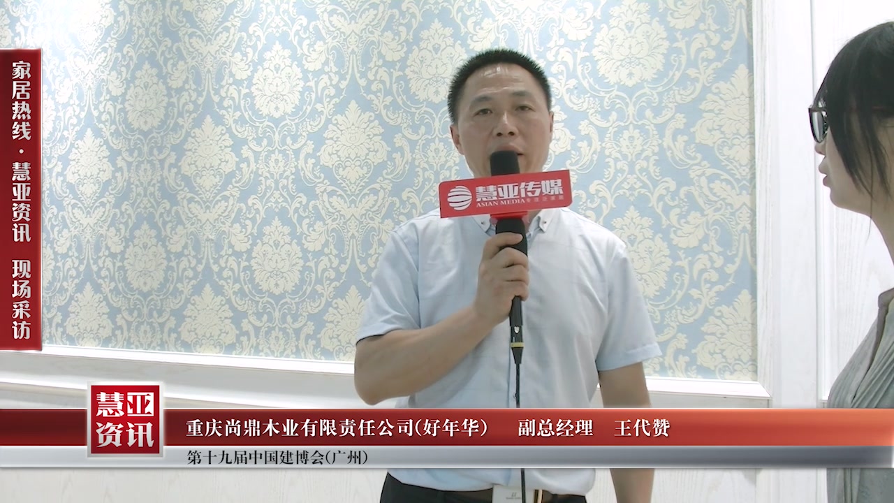 好年华受邀参加2017中国建博会（广州） 慧亚传媒邀访副总经理王代赞