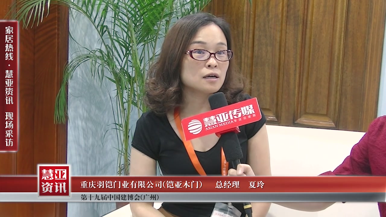 铠亚木门受邀参加2017中国建博会（广州） 慧亚传媒邀访总经理夏玲