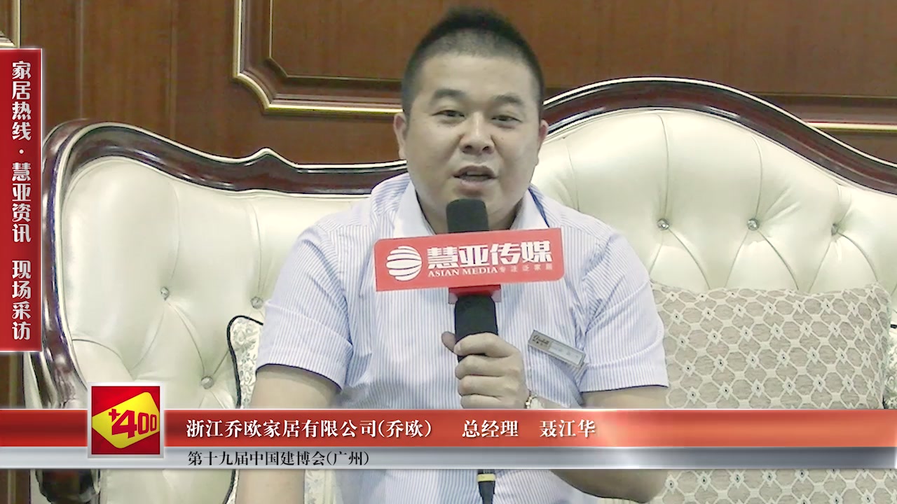 乔欧精彩亮相2017中国建博会（广州） 慧亚专访总经理聂江华