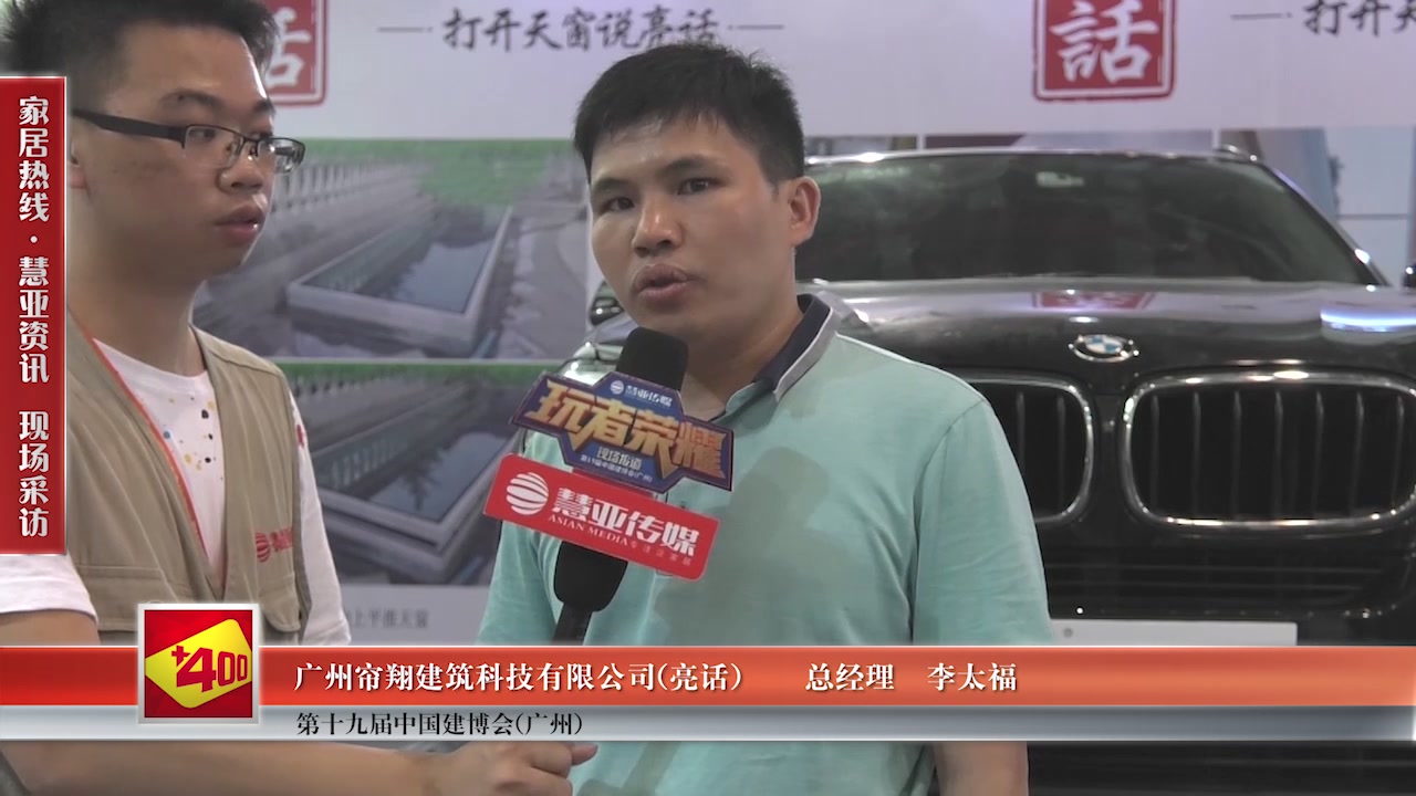 亮话门窗受邀参加2017中国建博会（广州） 慧亚传媒邀访总经理李太福