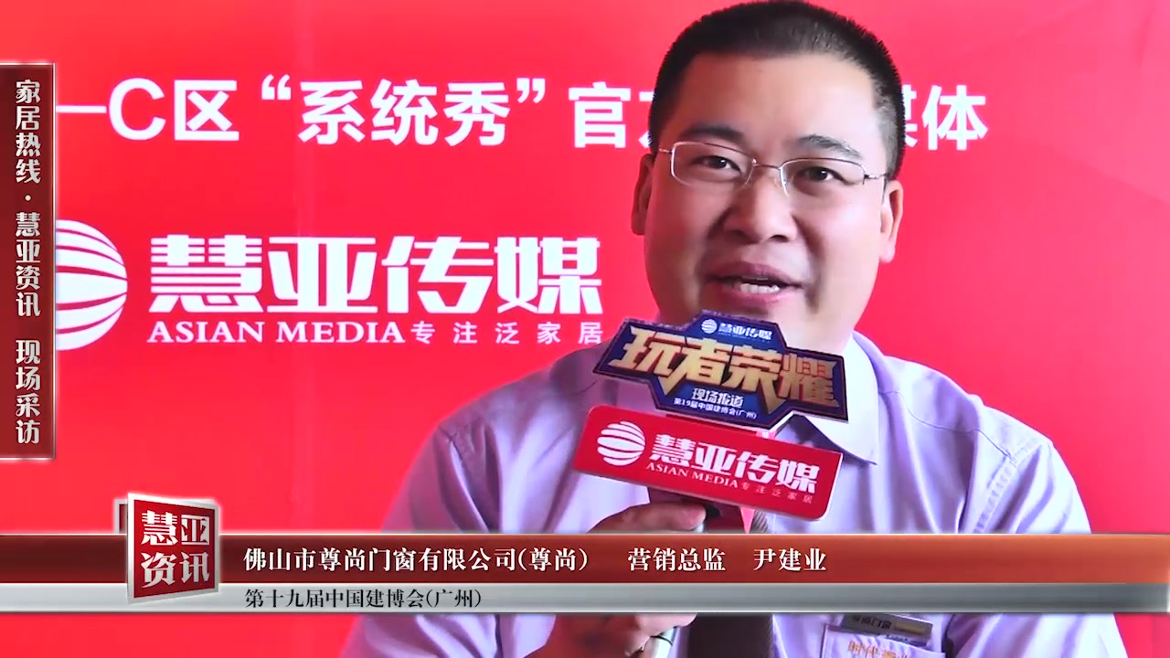 尊尚门窗受邀参加2017中国建博会（广州） 慧亚传媒邀访营销总监尹建业