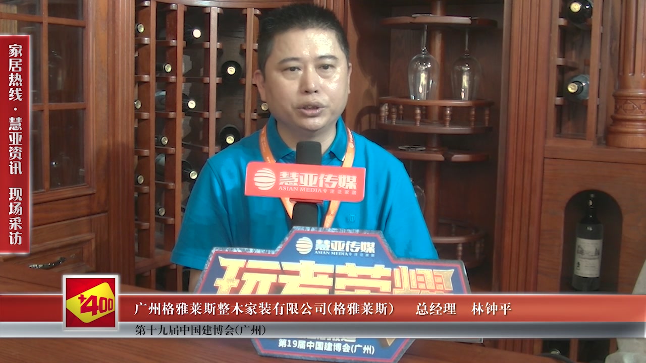 格雅莱斯受邀参加2017中国建博会（广州)  慧亚传媒邀访总经理林钟平