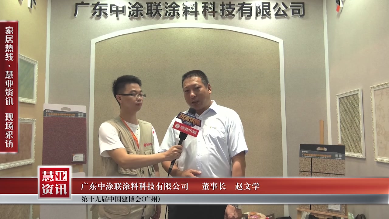 中涂联涂料精彩亮相2017中国建博会（广州） 慧亚专访董事长赵文学