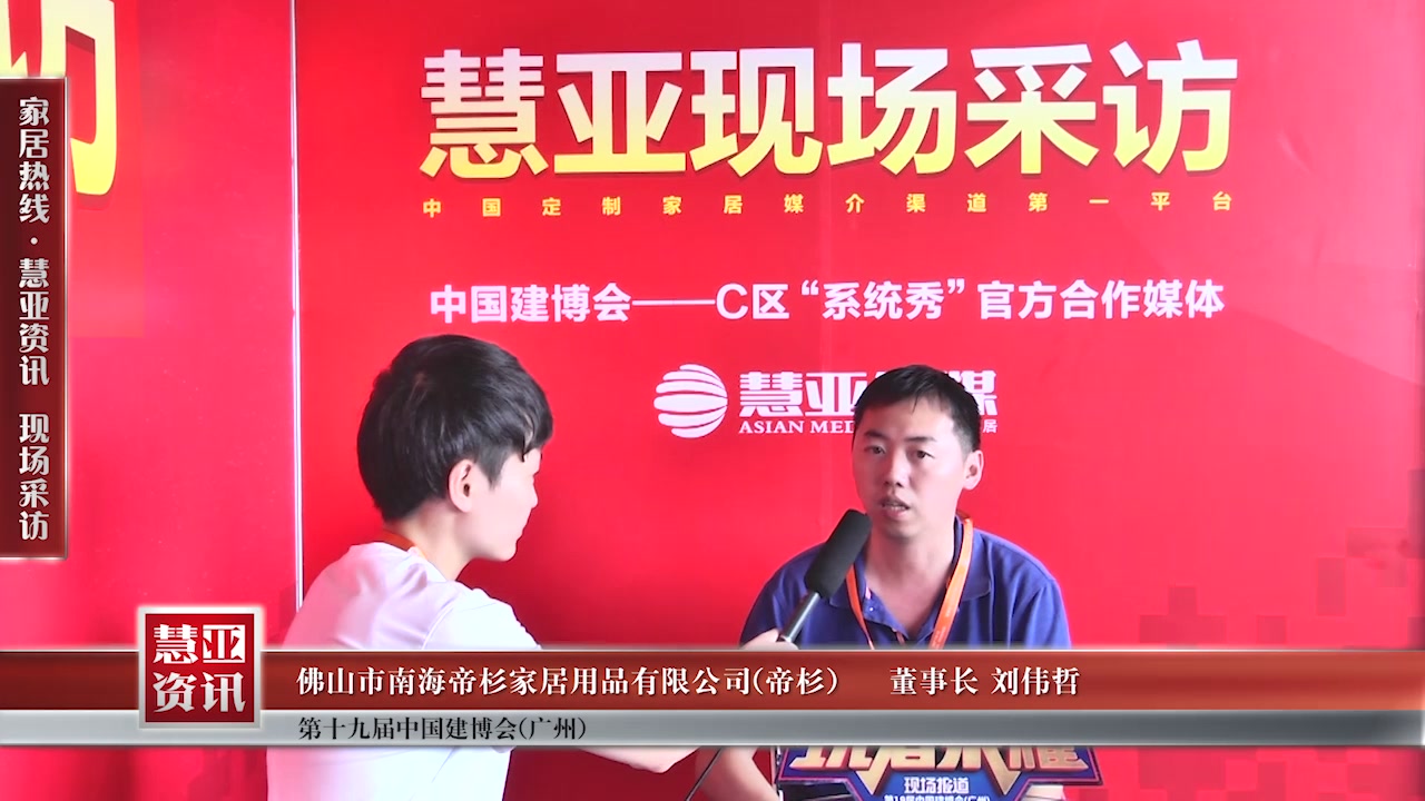 帝杉受邀参加2017中国建博会（广州） 慧亚传媒邀访董事长刘伟哲