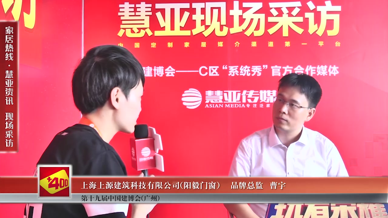 阳毅门窗受邀参加2017中国建博会（广州） 慧亚传媒邀访品牌总监曹宇