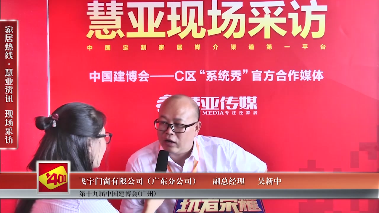 飞宇门窗受邀参加2017中国建博会（广州） 慧亚传媒邀访副总经理吴新中 