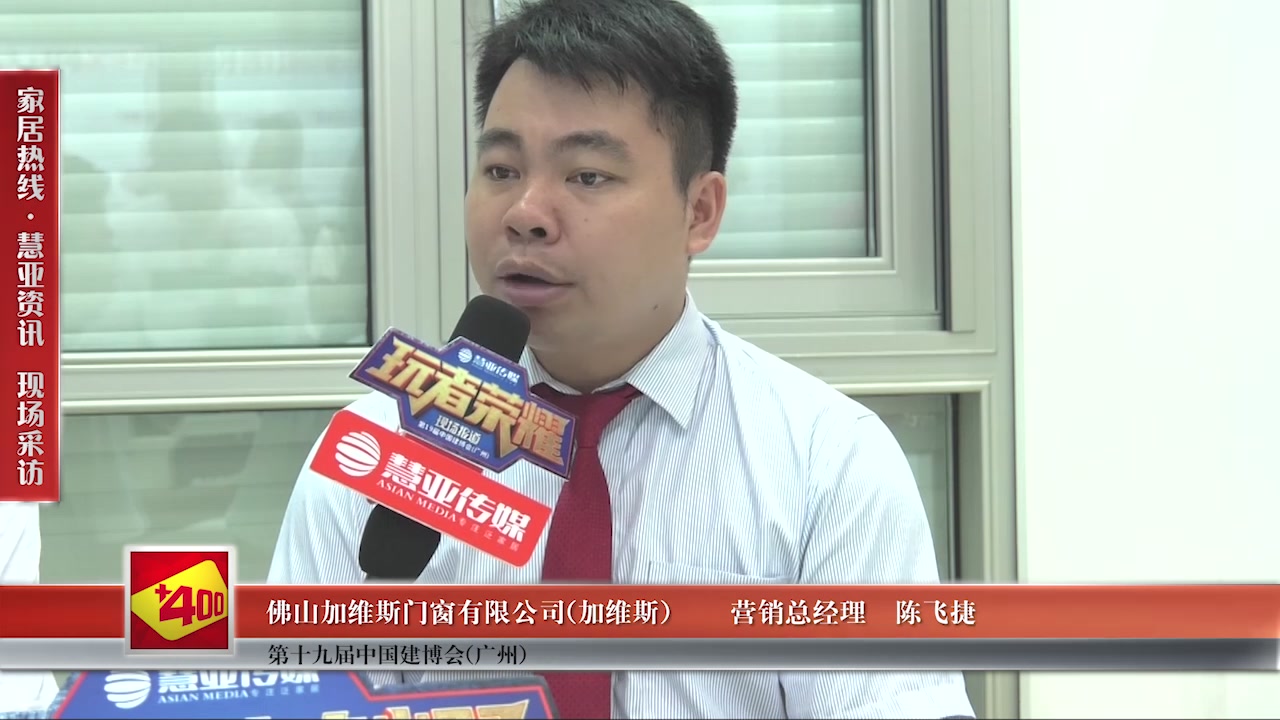 加维斯门窗精彩亮相2017中国建博会（广州） 慧亚专访营销总经理陈飞捷