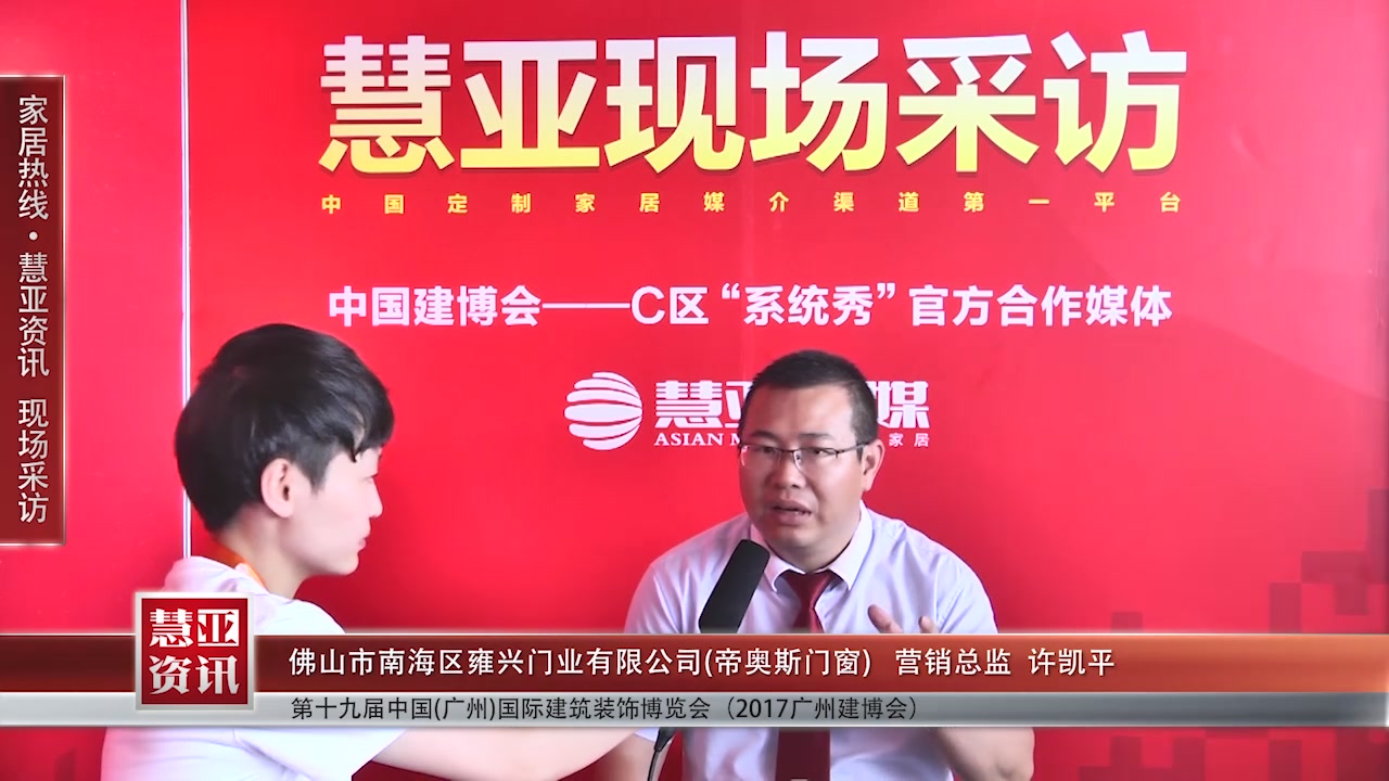 帝奥斯门窗精彩亮相2017中国建博会（广州） 慧亚专访营销总监许凯平