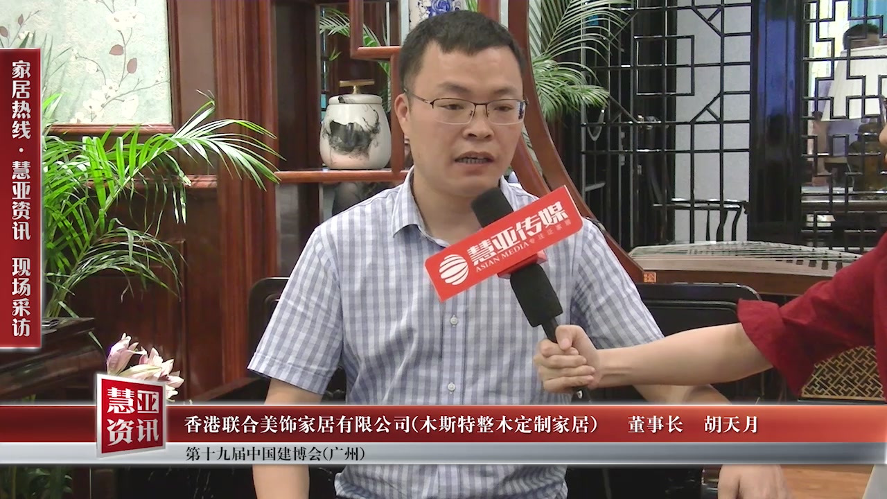  木斯特整木定制家居精彩亮相2017中国建博会（广州） 慧亚专访董事长胡天月