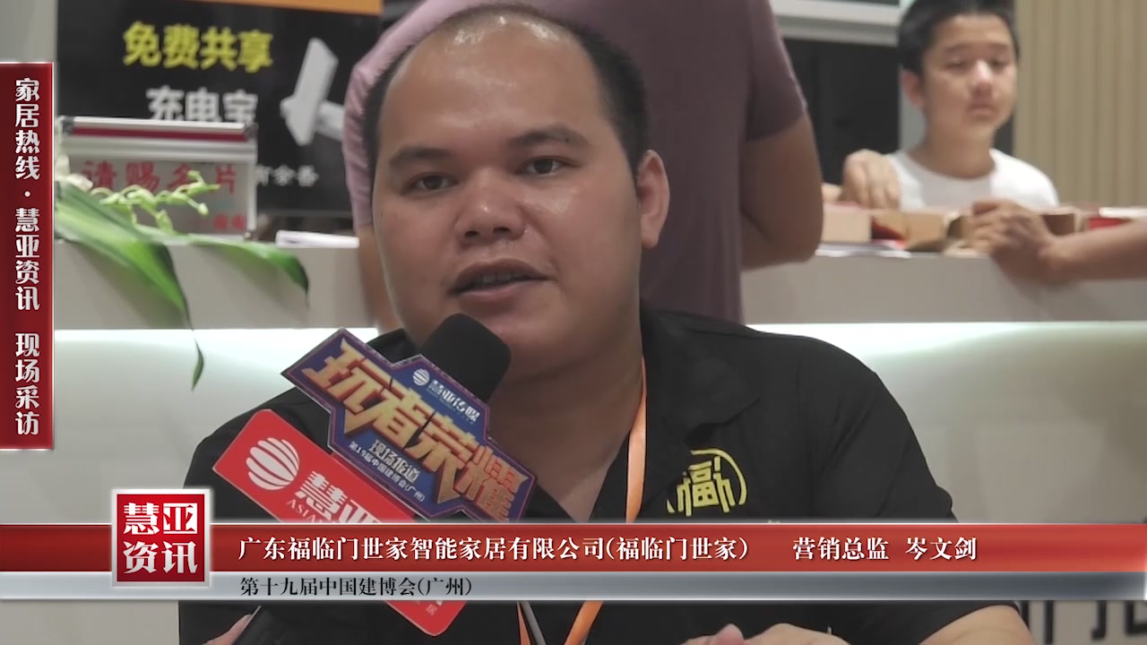 福临门世家精彩亮相2017中国建博会（广州） 慧亚  专访营销总监岑文剑