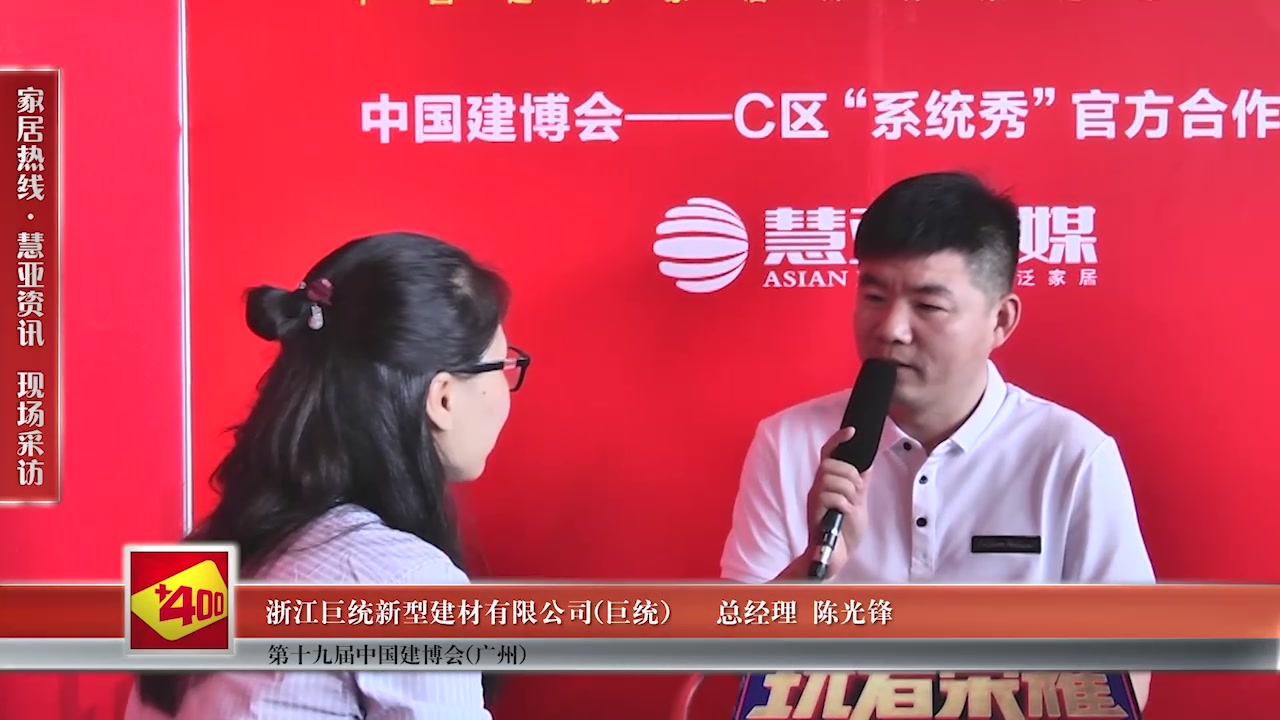 巨统门窗总经理陈光锋接受慧亚传媒在2017中国建博会（广州） 直播间现场采访
