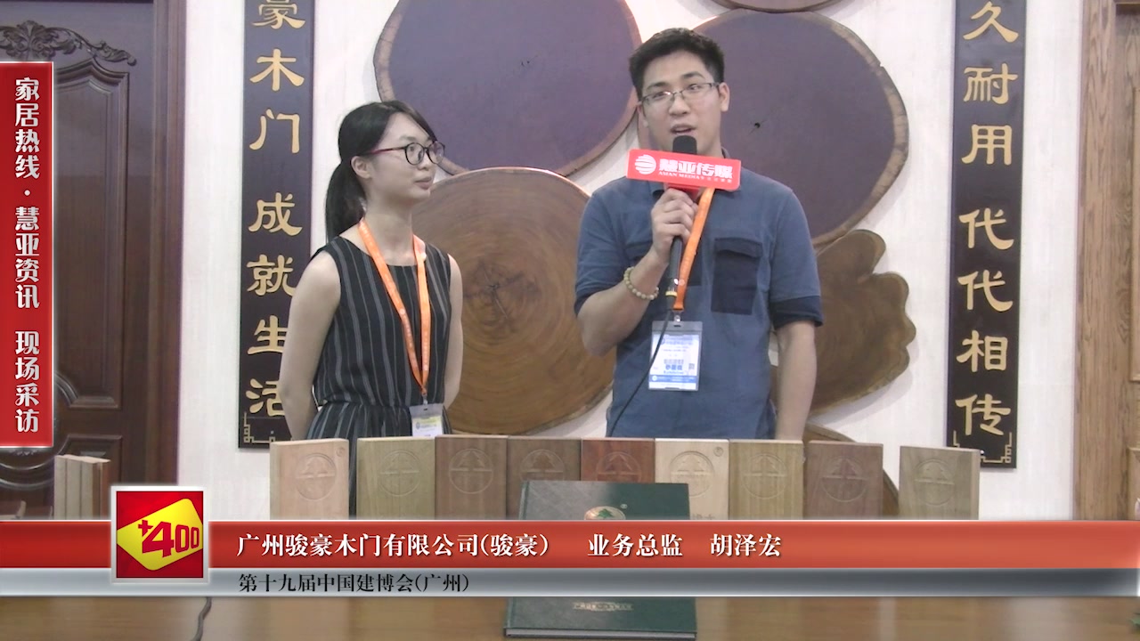 骏豪精彩亮相2017中国建博会（广州） 慧亚专访业务总监胡泽宏