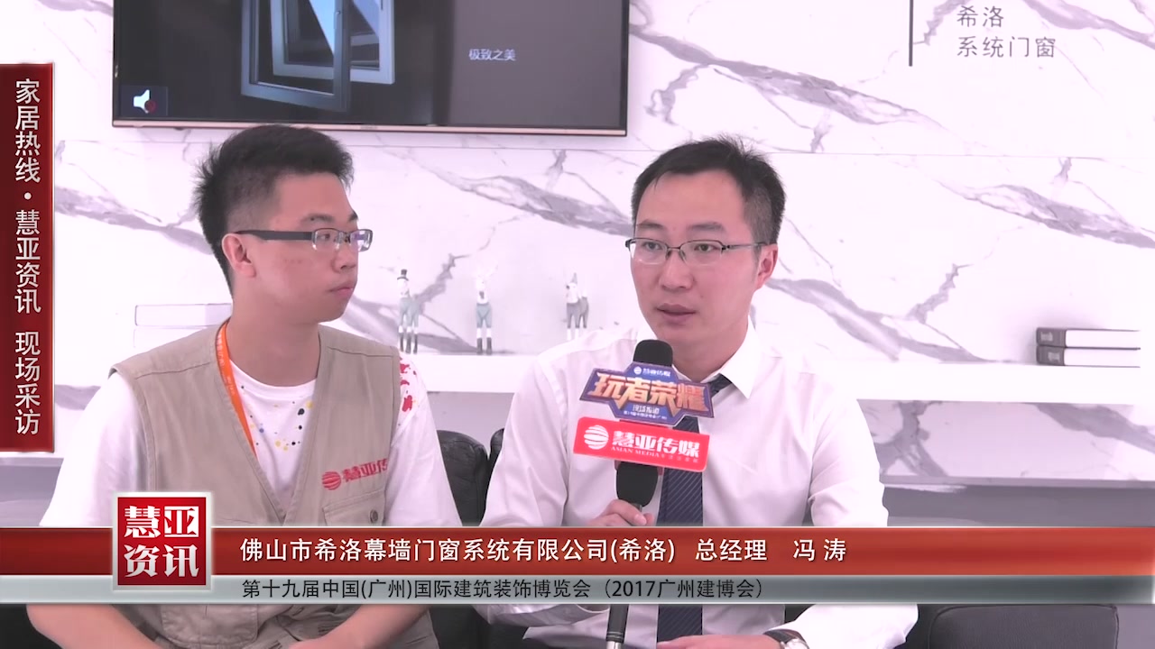 希洛门窗受邀参加2017中国建博会（广州） 慧亚传媒邀访总经理冯涛接受采访