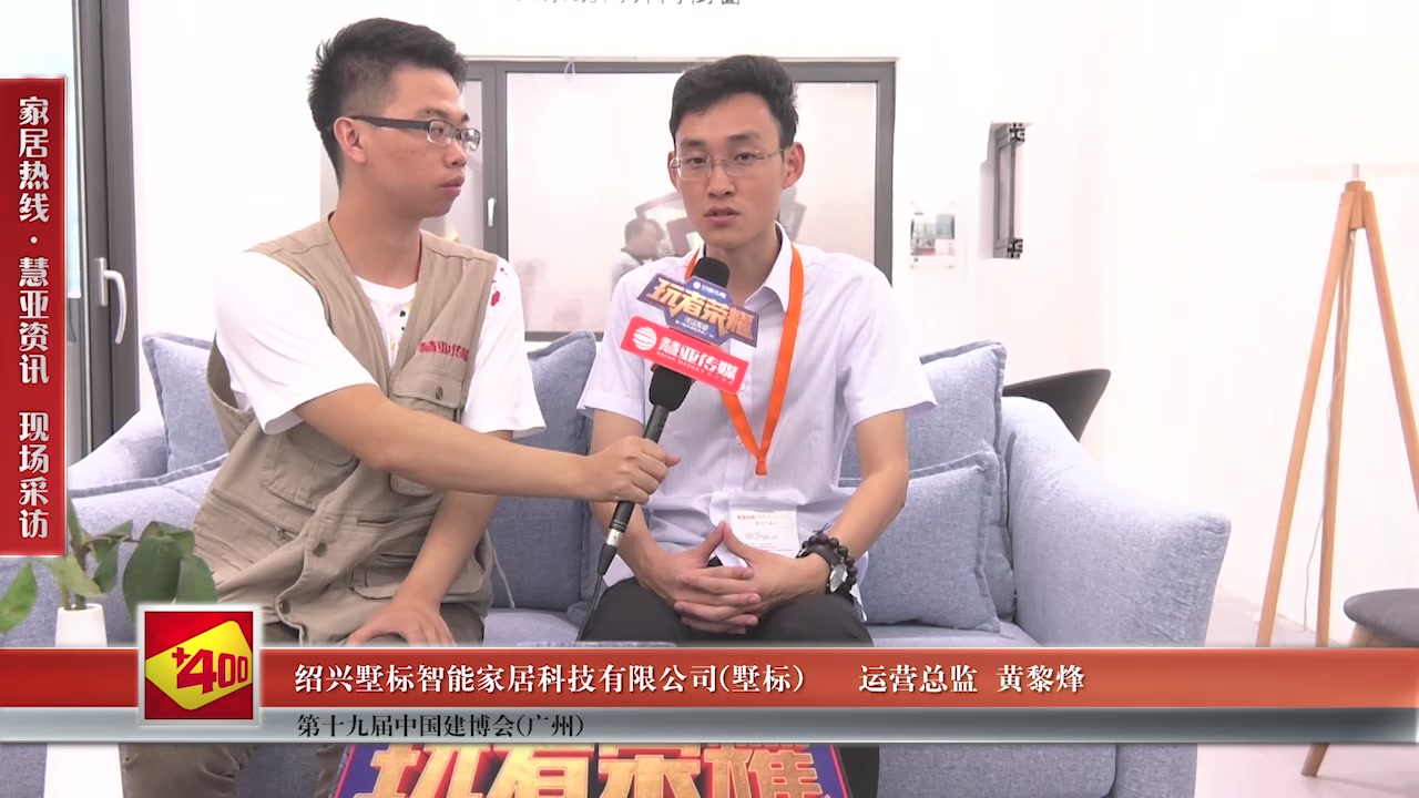墅标受邀参加2017中国建博会（广州） 慧亚传媒邀访运营总监黄黎烽