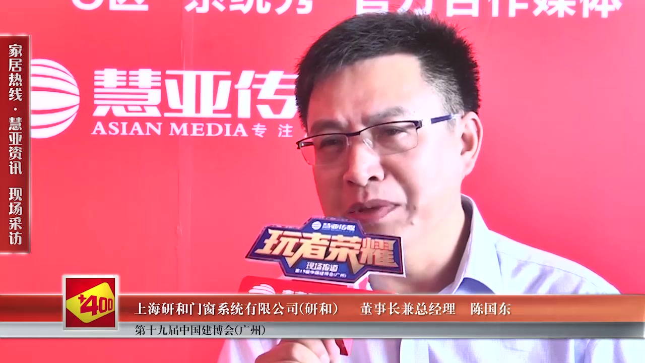 研和门窗董事长兼总经理陈国东接受慧亚传媒在2017中国建博会（广州） 直播间现场采访