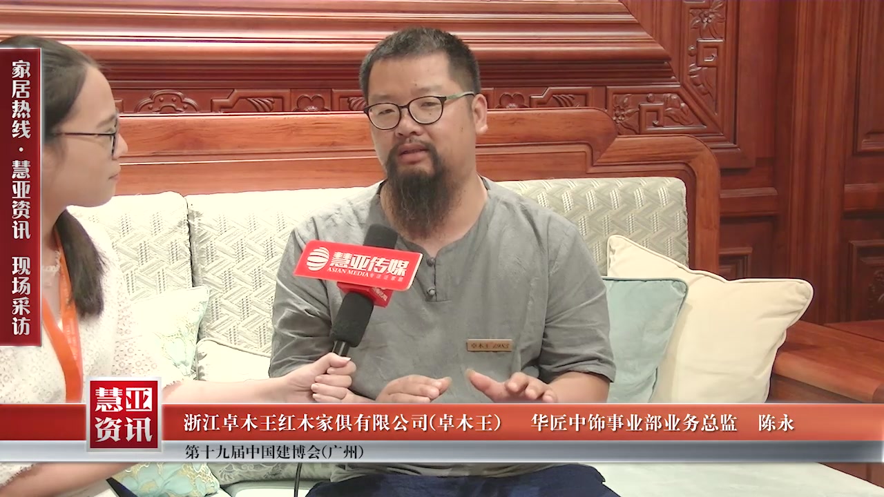 卓木王受邀参加2017中国建博会（广州） 慧亚传媒邀访华匠中饰事业部业务总监陈永