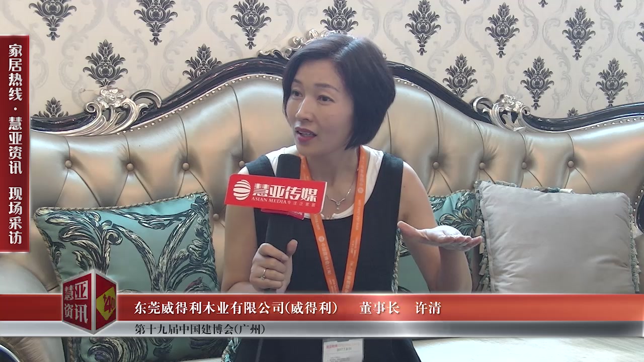  威得利精彩亮相2017中国建博会（广州） 慧亚专访董事长许清