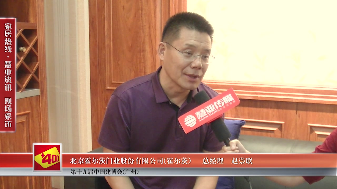 霍尔茨受邀参加2017中国建博会（广州） 慧亚传媒邀访总经理赵崇联