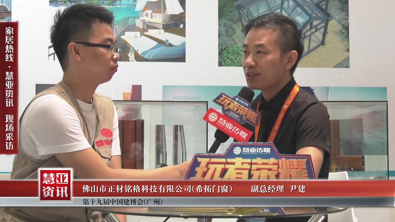 希拓门窗受邀参加2017中国建博会（广州） 慧亚传媒邀访副总经理尹建