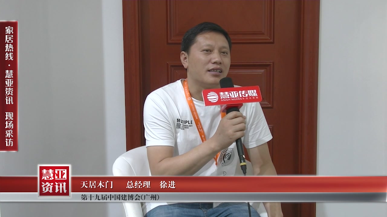 天居木门受邀参加2017中国建博会（广州） 慧亚传媒邀访总经理徐进