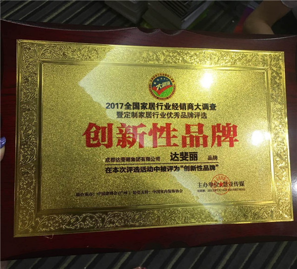 DAFILI达斐丽衣柜荣获”创新性品牌“称号