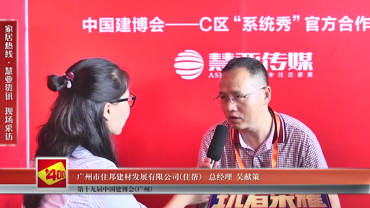 住帮总经理吴献策接受慧亚传媒在2017中国建博会（广州） 直播间现场采访