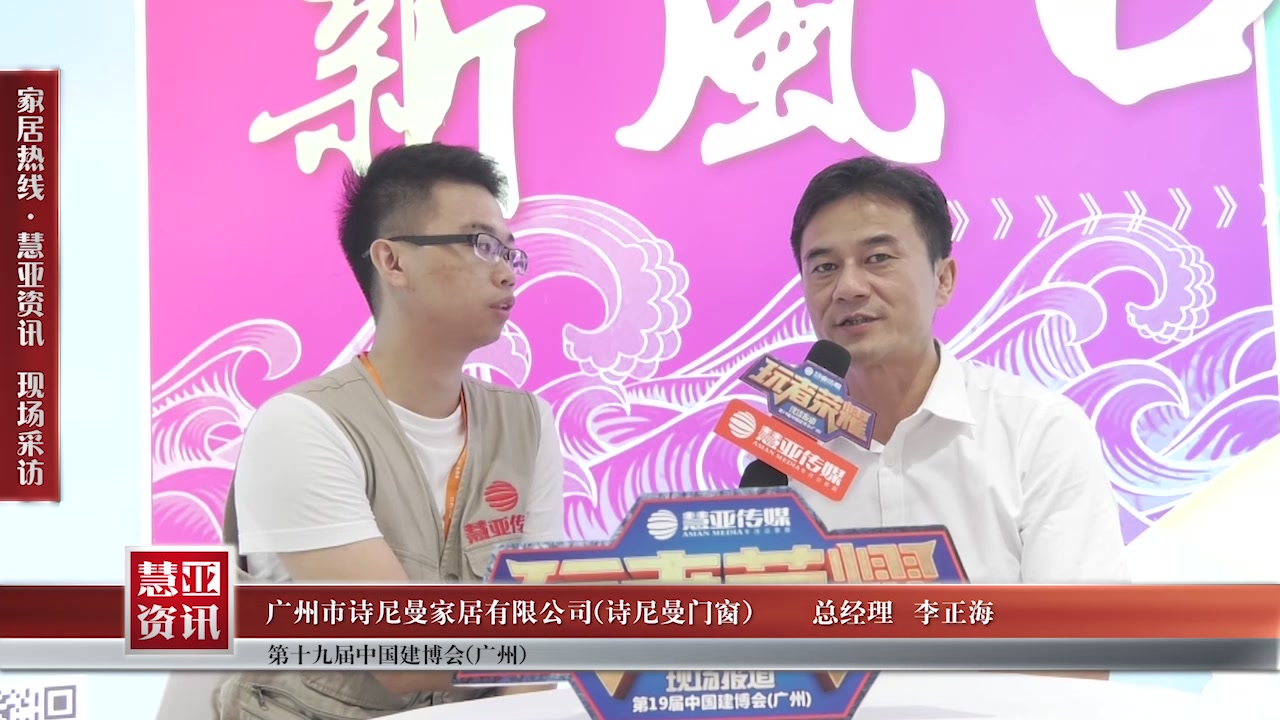 诗尼曼门窗精彩亮相2017中国建博会（广州） 慧亚专访总经理李正海