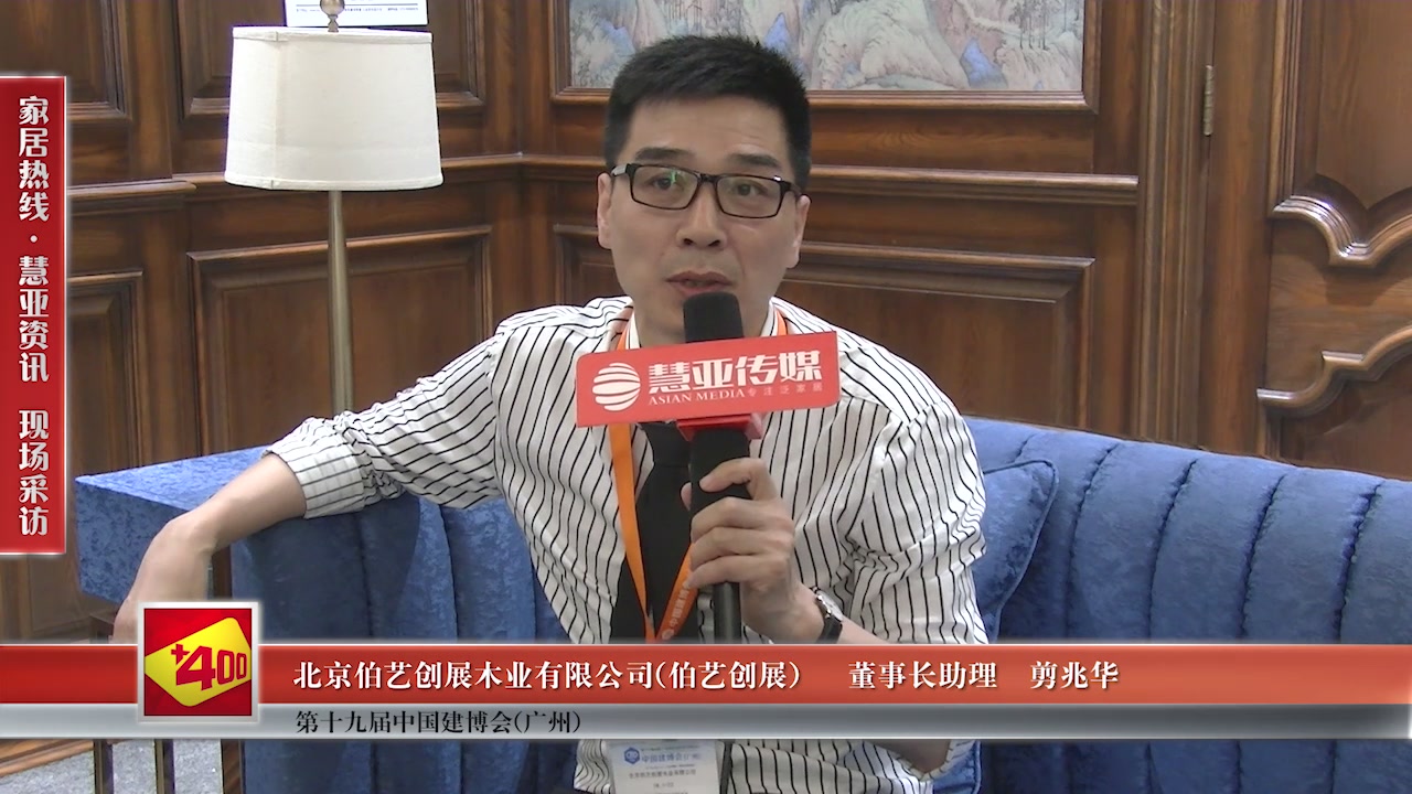 伯艺创展受邀参加2017中国建博会（广州） 慧亚传媒邀访董事长助理剪兆华