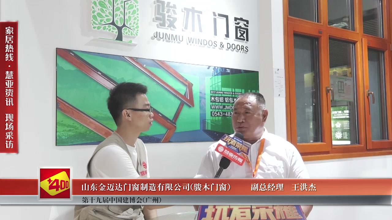 骏木门窗精彩亮相2017中国建博会（广州） 慧亚专访副总经理王洪杰