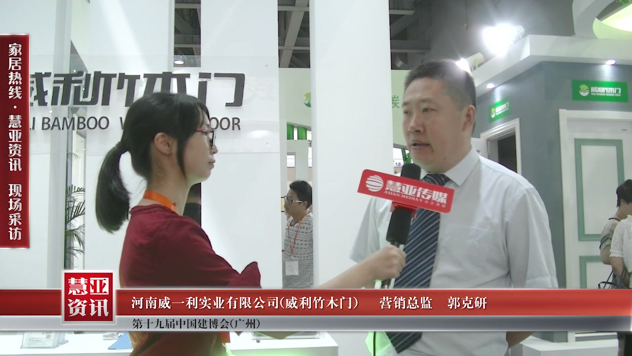 威利竹木门受邀参加2017中国建博会（广州） 慧亚传媒邀访营销总监郭克研