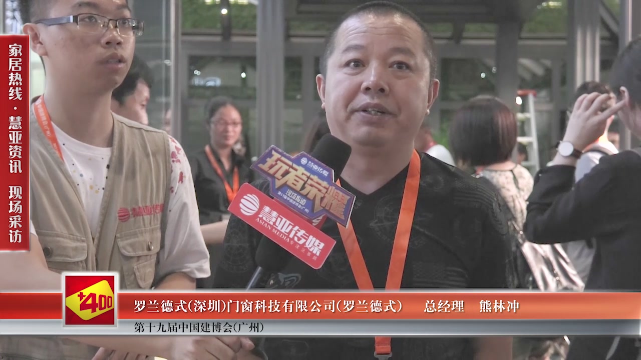 罗兰德式受邀参加2017中国建博会（广州） 慧亚传媒邀访总经理熊林冲