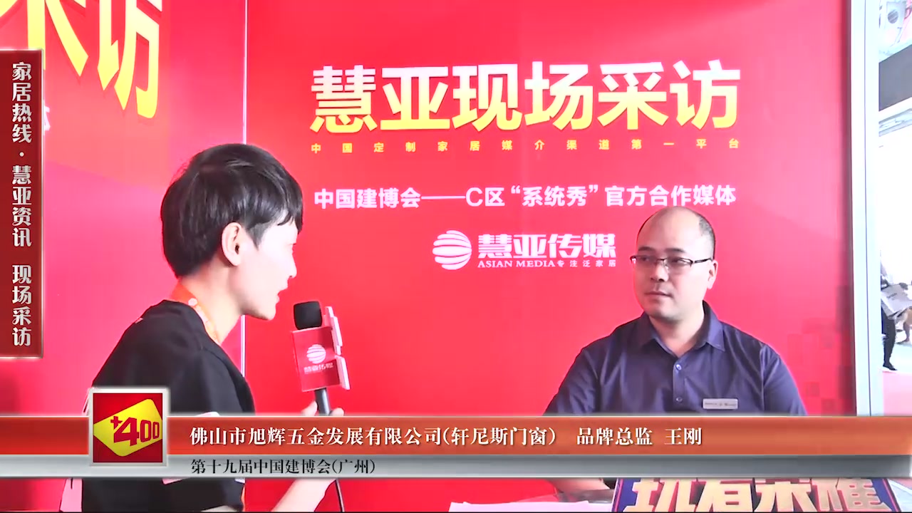 轩尼斯门窗受邀参加2017中国建博会（广州） 慧亚传媒邀访品牌总监王刚接受采访