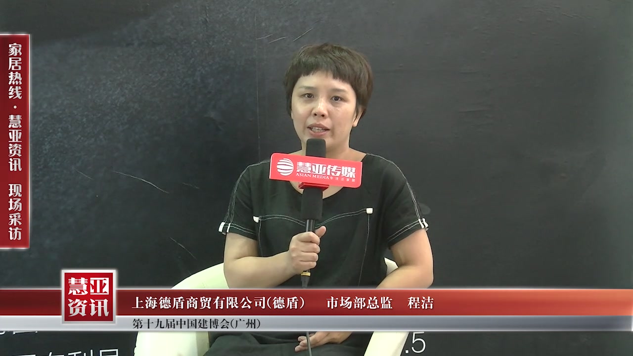 德盾受邀参加2017中国建博会（广州） 慧亚传媒邀访市场部总监程洁