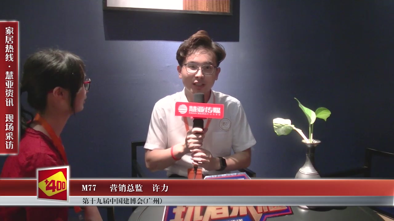 M77精彩亮相2017中国建博会（广州） 慧亚专访营销总监许力