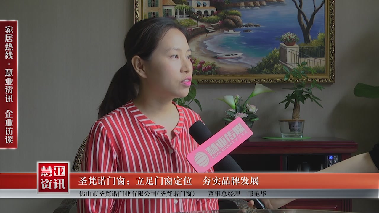 圣梵诺门窗：立足门窗定位  夯实品牌发展