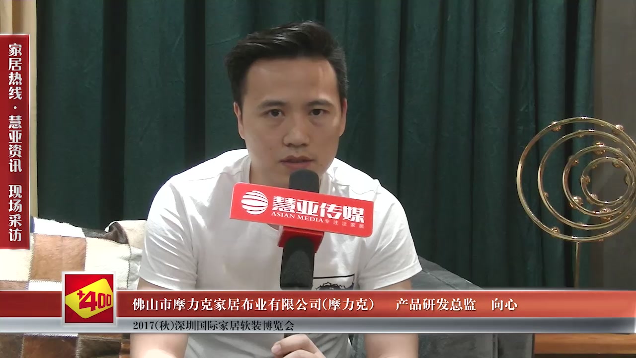 摩力克受邀参加2017(秋)深圳国际家居软装博览会慧亚传媒邀访产品研发总监向心接受采访