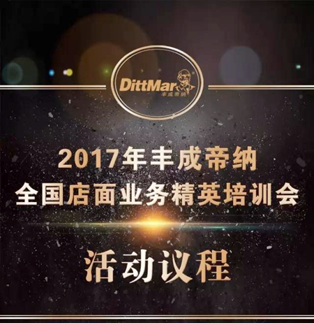 2017年“丰成帝纳”全国店面业务精英培训会，约吗？