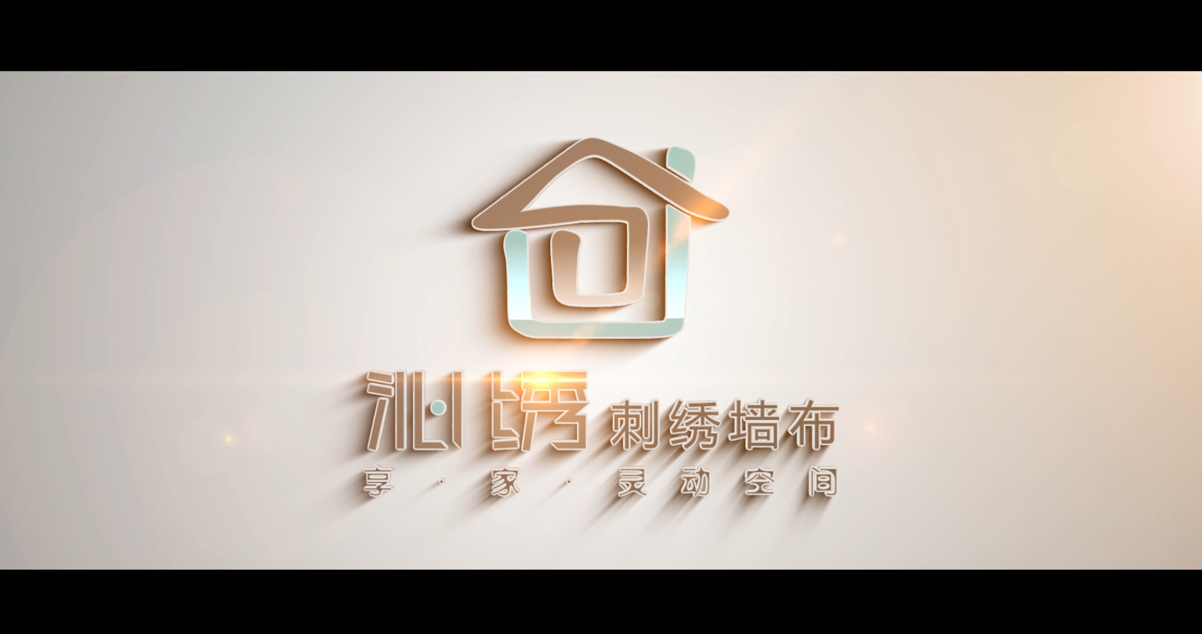 “享·家·灵动空间”沁绣刺绣无缝墙布
