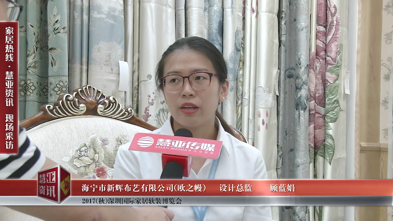 欧之幔精彩亮相2017(秋)深圳国际家居软装博览会 慧亚专访设计总监顾蓝娟