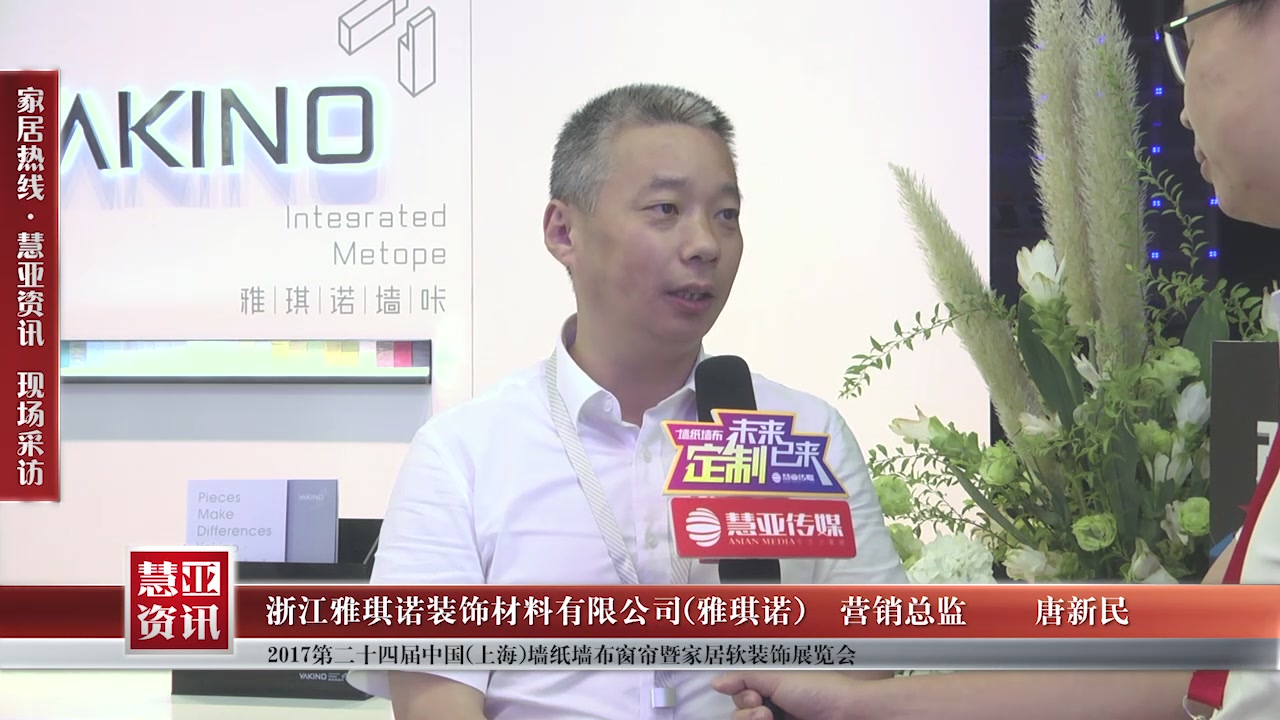 雅琪诺受邀参加第24届中国（上海）墙纸墙布窗帘暨家居软装饰展览会 慧亚传媒邀访营销总监唐新民