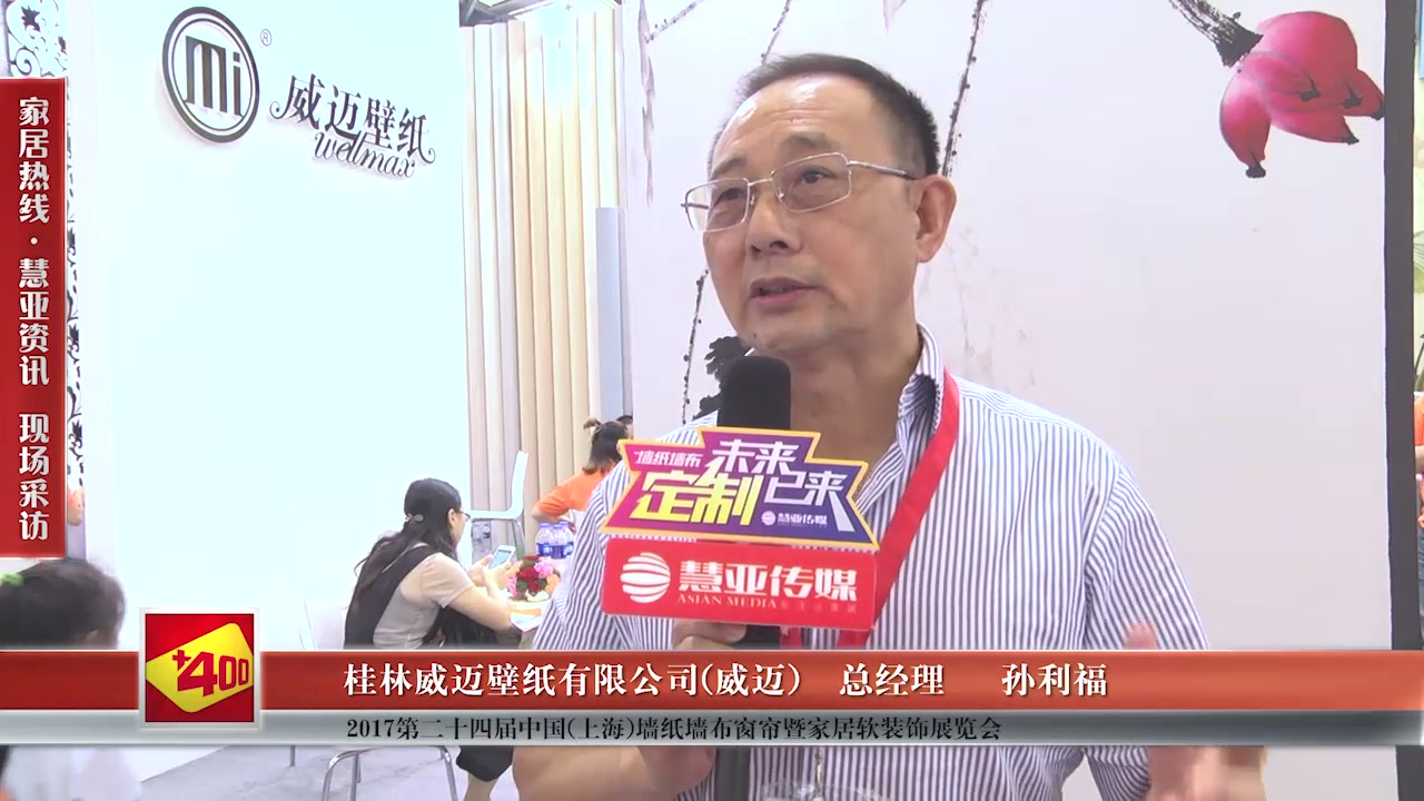威迈精彩亮相第24届中国（上海）墙纸墙布窗帘暨家居软装饰展览会 慧亚专访总经理孙利福